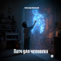 Александр Анненский. Патч для человека