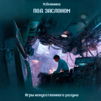 Мария Осинина. Под заслоном