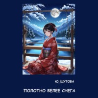Ю_ШУТОВА. Полотно белее снега