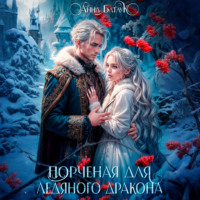 Анна Батлук. Порченая для ледяного дракона