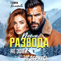 Галина Колоскова. После развода. Не зови, не вернусь