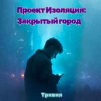 Тривия. Проект «Изоляция»: закрытый город