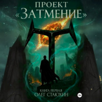 . Проект «Затмение»