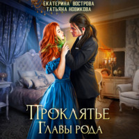 Татьяна Новикова. Проклятие главы рода