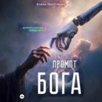 Елена Пост-Нова. Промпт Бога