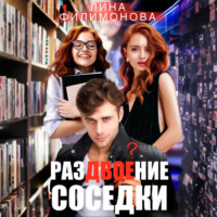 . Раздвоение соседки