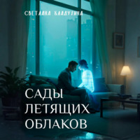 Светлана Кладухина. Сады летящих облаков