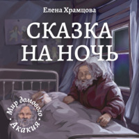 Елена Храмцова. Сказка на ночь