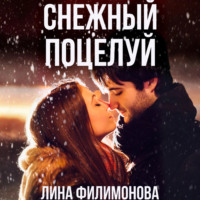. Снежный поцелуй