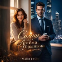 Майя Грин. Солнце для Артёма Горыныча