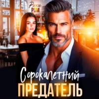 Рика Ром. Сорокалетний предатель