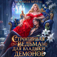 Анита Мур. Строптивая ведьма для Владыки демонов