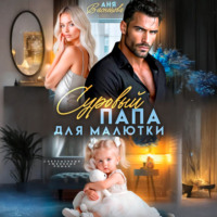 Аня Васнецова. Суровый папа для малютки