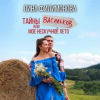 Лина Филимонова. Тайны Васильков или мое нескучное лето