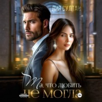 Лия Султан. Та, что любить не могла