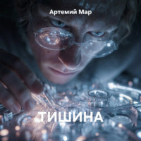 Артемий Мар. Тишина