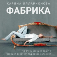 Карина Илларионова. Фабрика