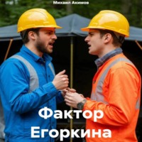 Михаил Акимов. Фактор Егоркина