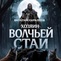 Виталий Александрович Кириллов. Хозяин волчьей стаи