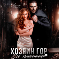 Аманда Вин. Хозяин гор. Его пленница
