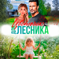Юлия Василевская. Цветочек для Лесника