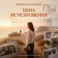 Эллисон Майклс. Цена исчезновения