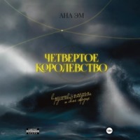 Ана Эм. Четвертое королевство