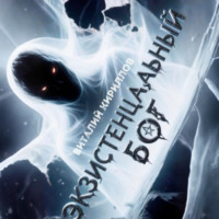 Виталий Александрович Кириллов. Экзистенциальный Бог