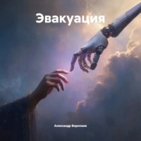 Александр Воропаев. Эвакуация