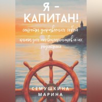 . Я- капитан! Секреты управления собой. Книга для первоклассников и их родителей.