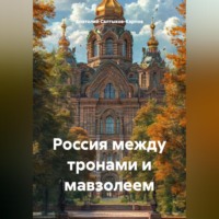 Анатолий Сергеевич Салтыков-Карпов. Россия между тронами и мавзолеем