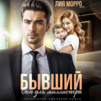 Лия Морро. Бывший. Сын для миллионера