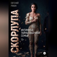 Евгений Рякин. Скорлупа