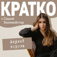 Саша Хеллмейстер. КРАТКО: Акулий король