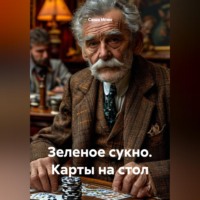 . Зеленое сукно. Карты на стол
