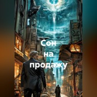 . Сон на продажу