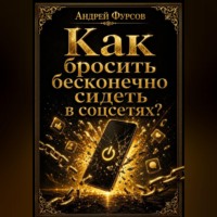 Андрей Фурсов. Как бросить бесконечно сидеть в соцсетях?