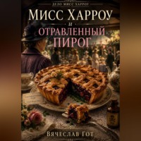 Вячеслав Гот. Мисс Харроу и отравленный пирог