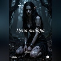 Мика Эль. Цена выбора