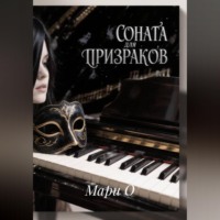 . Соната для призраков