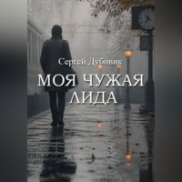 . Моя чужая Лида
