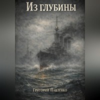 . Из глубины