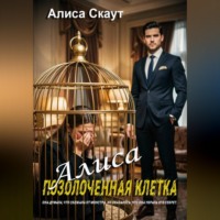 Алиса Скаут. АЛИСА-ПОЗОЛОЧЕННАЯ КЛЕТКА