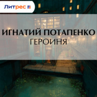 Игнатий Потапенко. Героиня