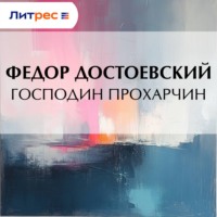 . Господин Прохарчин