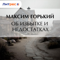 Максим Горький. Об избытке и недостатках