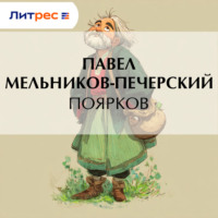Павел Мельников-Печерский. Поярков