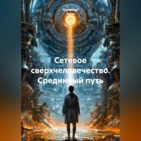  Логос. Сетевое сверхчеловечество Срединный путь