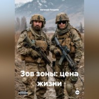 Евгений Поздеев. ЗОВ ЗОНЫ: ЦЕНА ЖИЗНИ