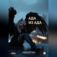 Роман Владимирович Никитин. Ада из ада